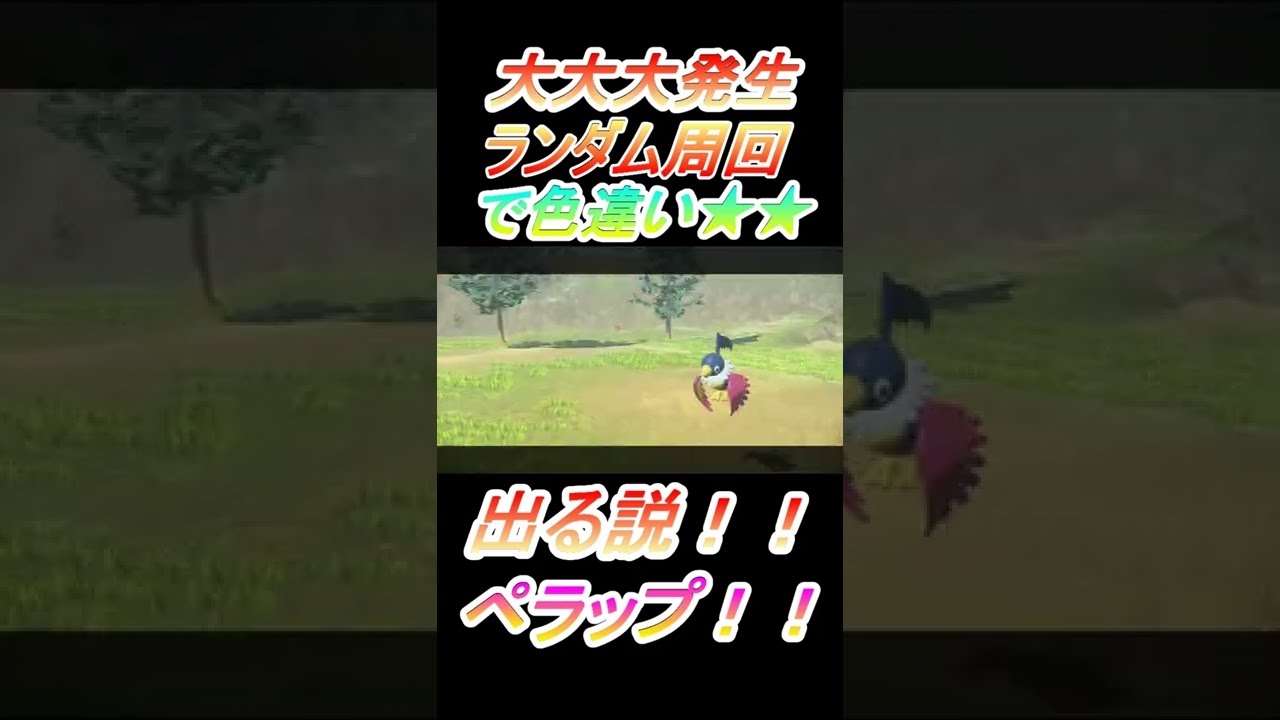 【カラフルな喋る鳥現るｗ】野生の色違いペラップと話す者！w【大大大発生ランダム周回】　#Short【ポケモンレジェンズアルセウス】【Pokémon LEGENDSアルセウス】Shiny Chatot