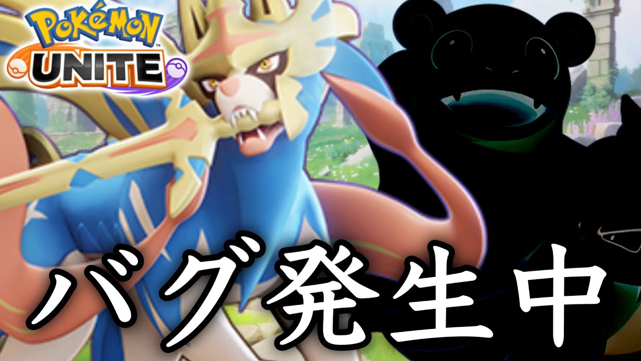 【※注意※】バグ発生中！ザシアン対策したのにまさかの...【ポケモンユナイト】