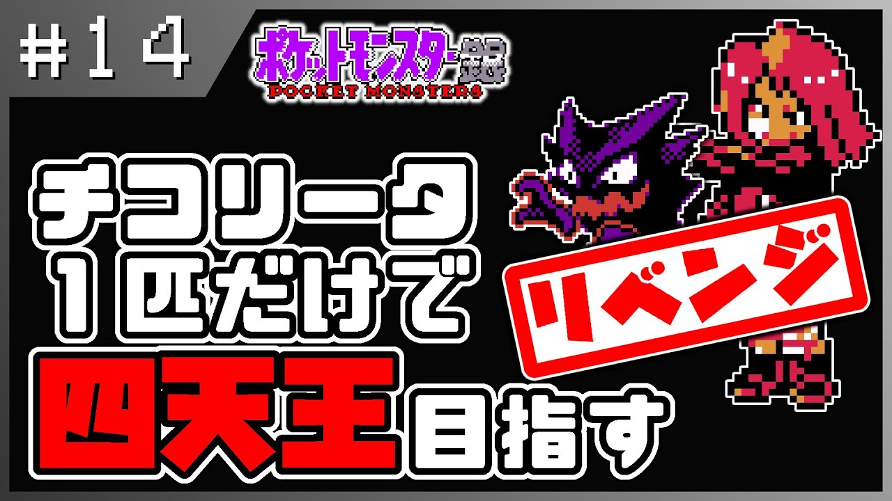 【ポケモン銀】ライバル戦リベンジ！チコリータは負けない！ #14【チコ単縛り】