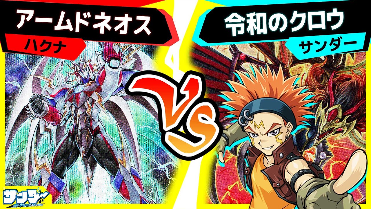 【#遊戯王】驚異の連続シンクロ！ひとつのミスが勝敗を左右する！？「アームドネオス」vs「令和のクロウ」【#対戦】