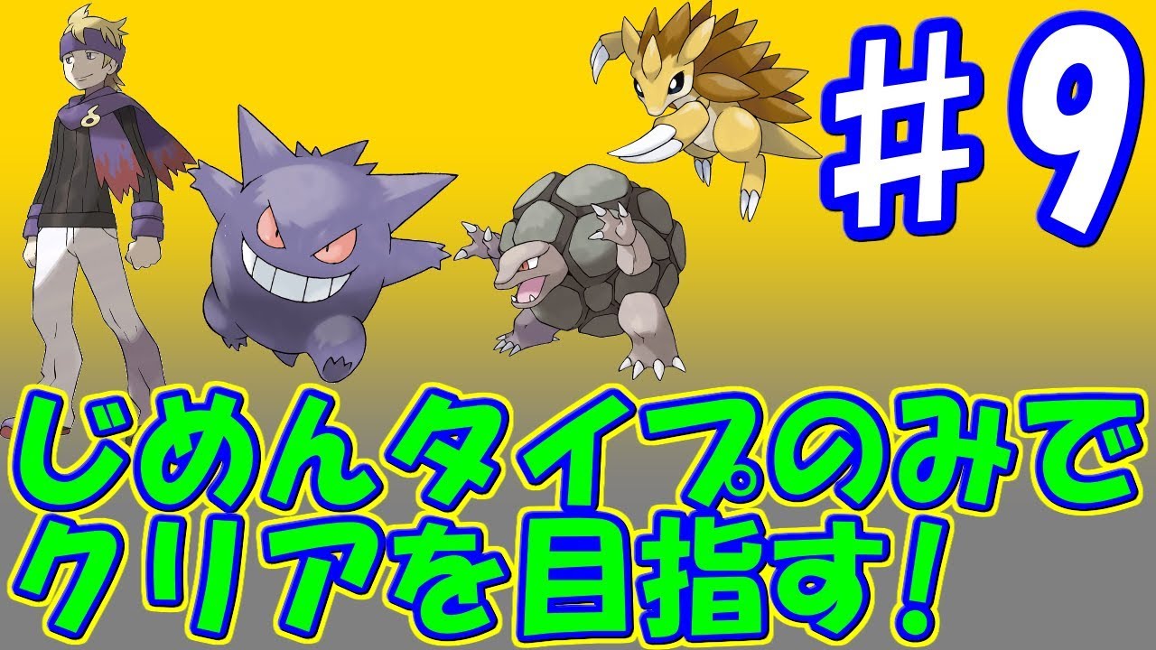 ♯9 ころがる凶器ゴローニャ爆誕！強敵ゲンガーにリベンジへ！そしてサンドも進化！ [ポケットモンスター HG・SS]　実況プレイ