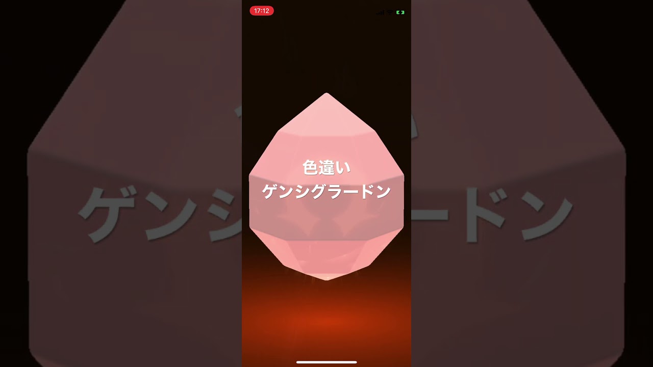 ポケモンGO 色違いグラードンをゲンシカイキ！色違いゲンシグラードン #pokémon #ポケットモンスター