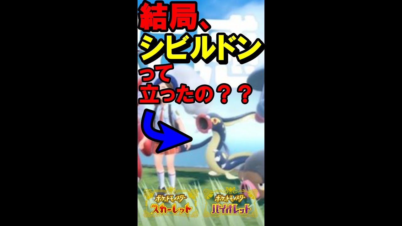 【「ニャオハ立つな」の対義語】「「シビルドン立て！」」【#shorts 】