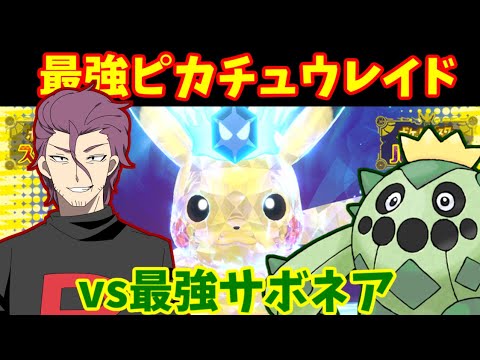 【生放送】最強サボネアで最強ピカチュウレイド倒す【ポケモンSV】