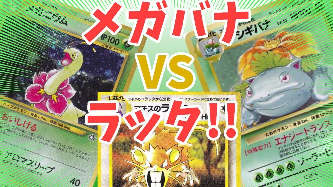 【ポケモンカード旧裏】1番道路の戦い!? メガバナVSラッタ!!