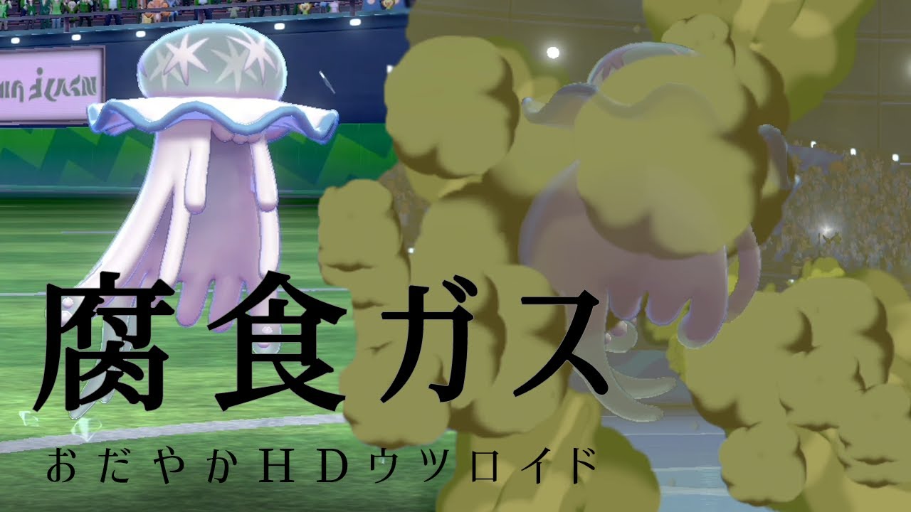【ポケモン剣盾】秘密兵器「ふしょくガス」型ウツロイド。有利対面腐食ガスで情報アド得る世界線