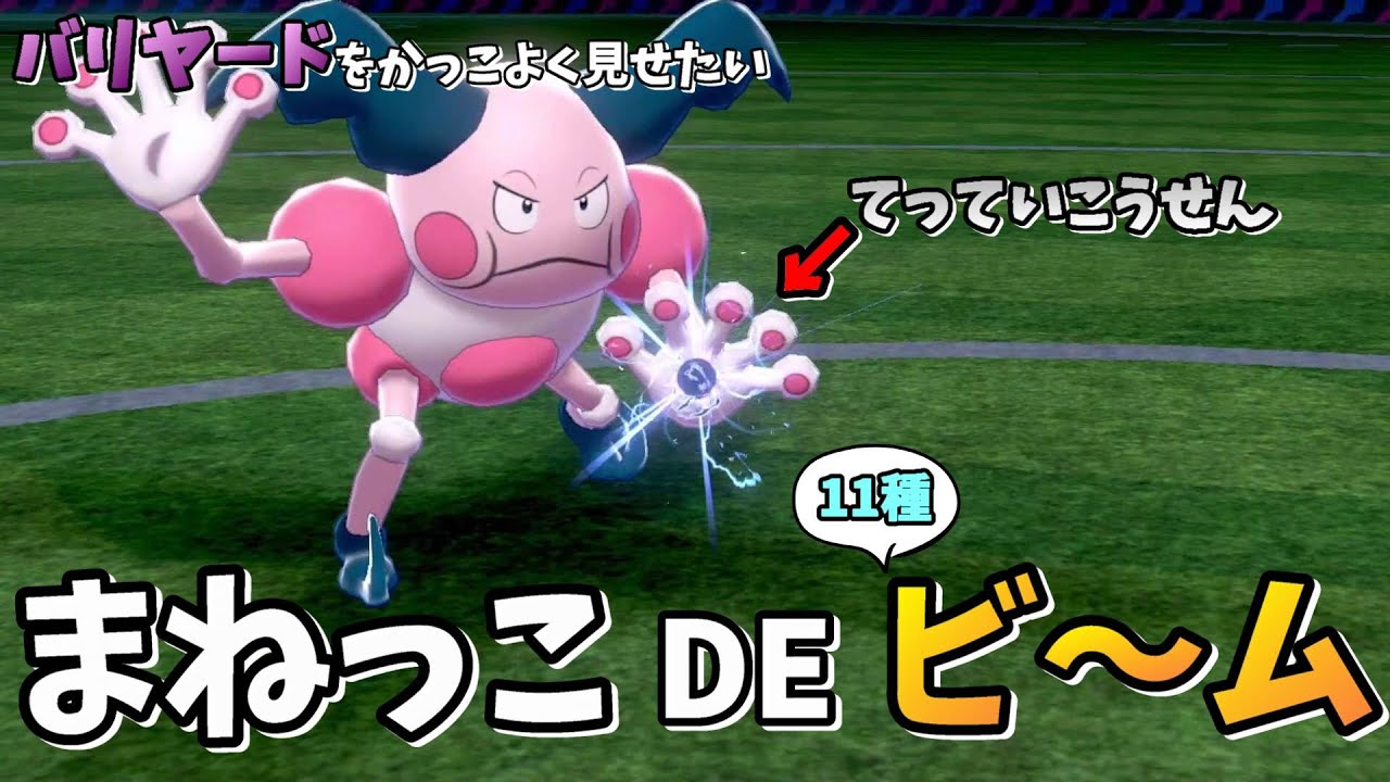 【まねっこ】バリヤードはいろんなビーム（こうせん）を撃ちたい【ポケモン剣盾】