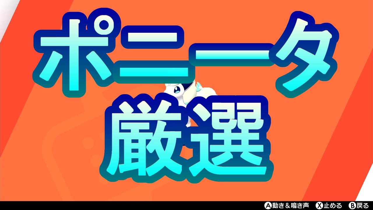 【ポケモン剣盾】2時間くらいガラルポニータの厳選