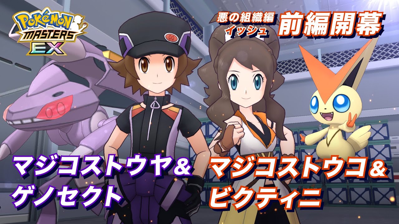 【公式】『ポケモンマスターズ EX』悪の組織イッシュ前編が開始！
