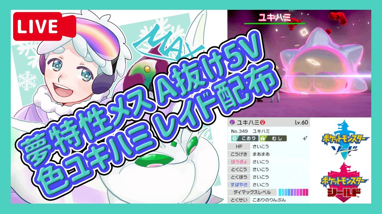 モスノウ狂による 色違いユキハミ レイド配布／理想個体♀夢特性／ポケモン剣盾