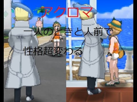 アクロマ、二重人格確定シーン。[USUM]