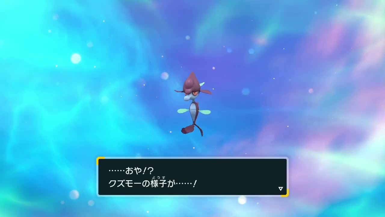 色違いクズモー進化【SVVersion】クズモー、ドラミドロ