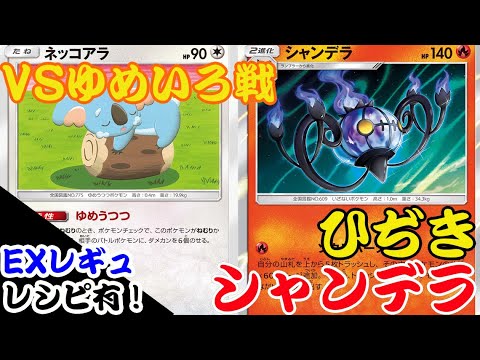 【ポケカ対戦】ゆめいろさん再戦！ゆめうつつ VS シャンデラ！！デッキレシピ有【エクストラレギュ】