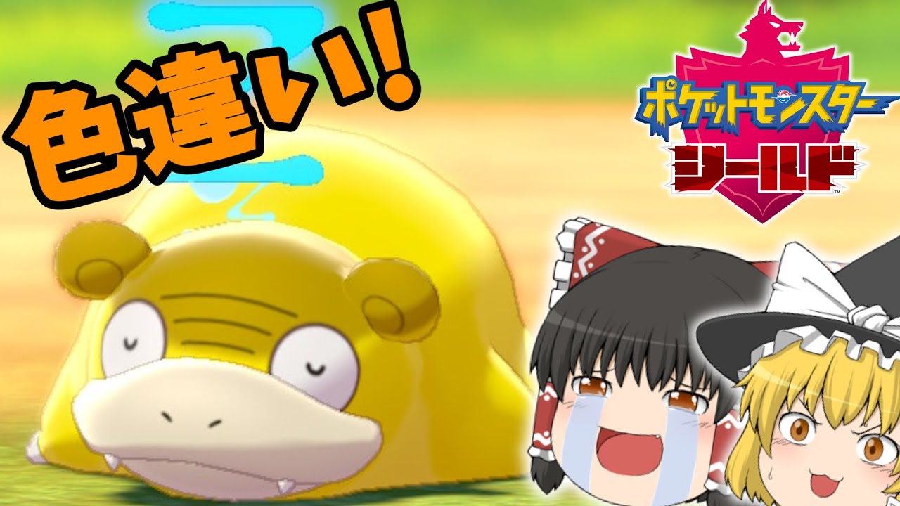 【ポケモン剣盾】一足先にガラル地方へ参戦！？ガラルの姿ヤドンの色違いが欲しい！【ゆっくり実況】