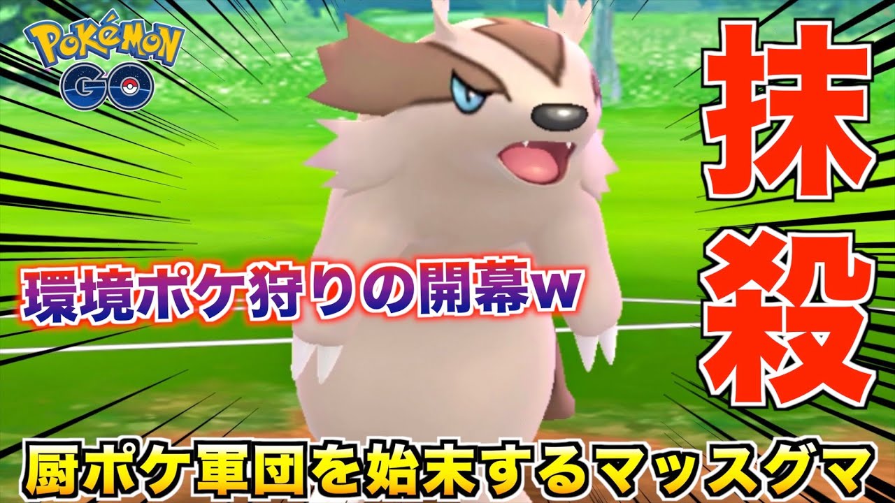 環境に蔓延る厨ポケ共を始末する『マッスグマ』がおもろ過ぎるwwww【ポケモンGO】