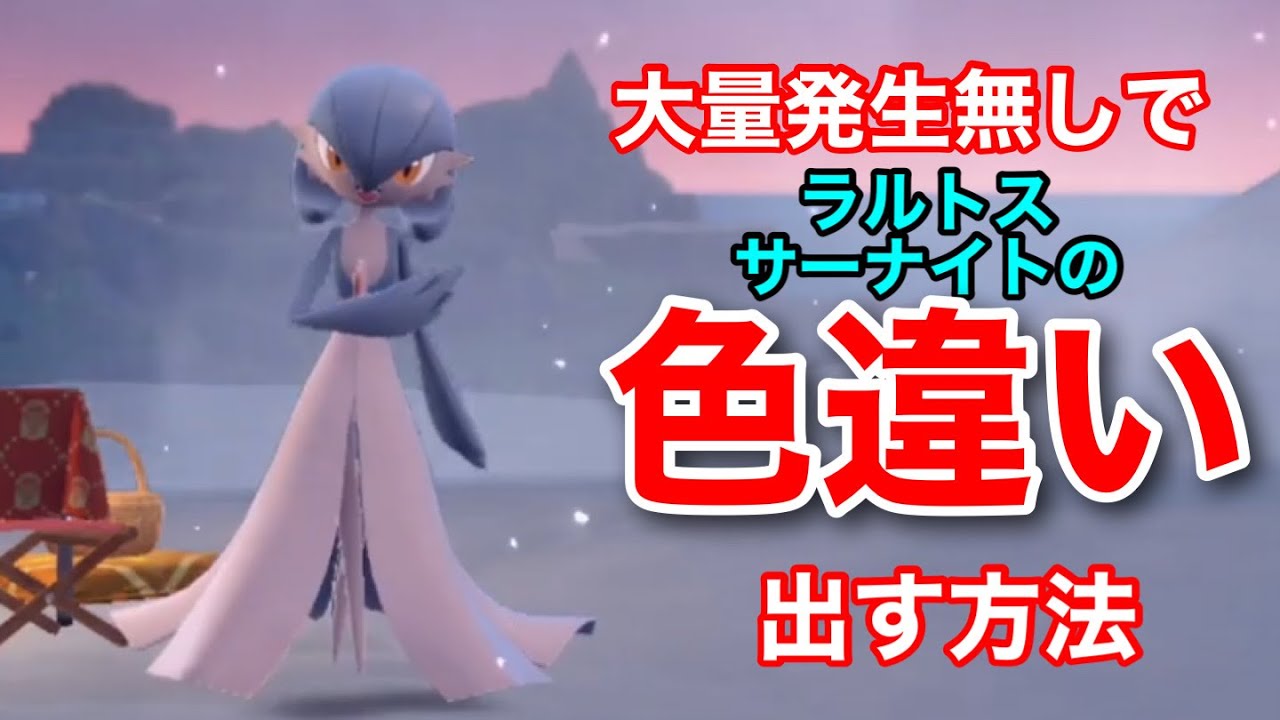 【ポケモンＳＶ】大量発生なしでラルトスの色違いを手に入れる方法