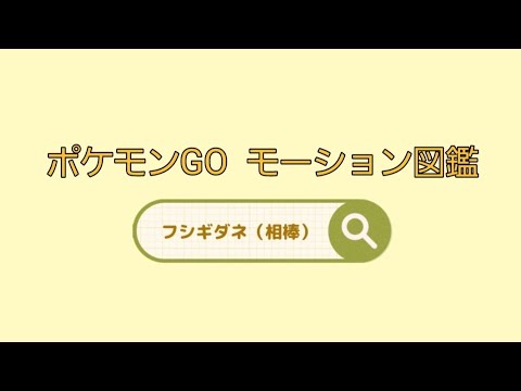 【ポケモンGO】モーション図鑑 フシギダネ(相棒)