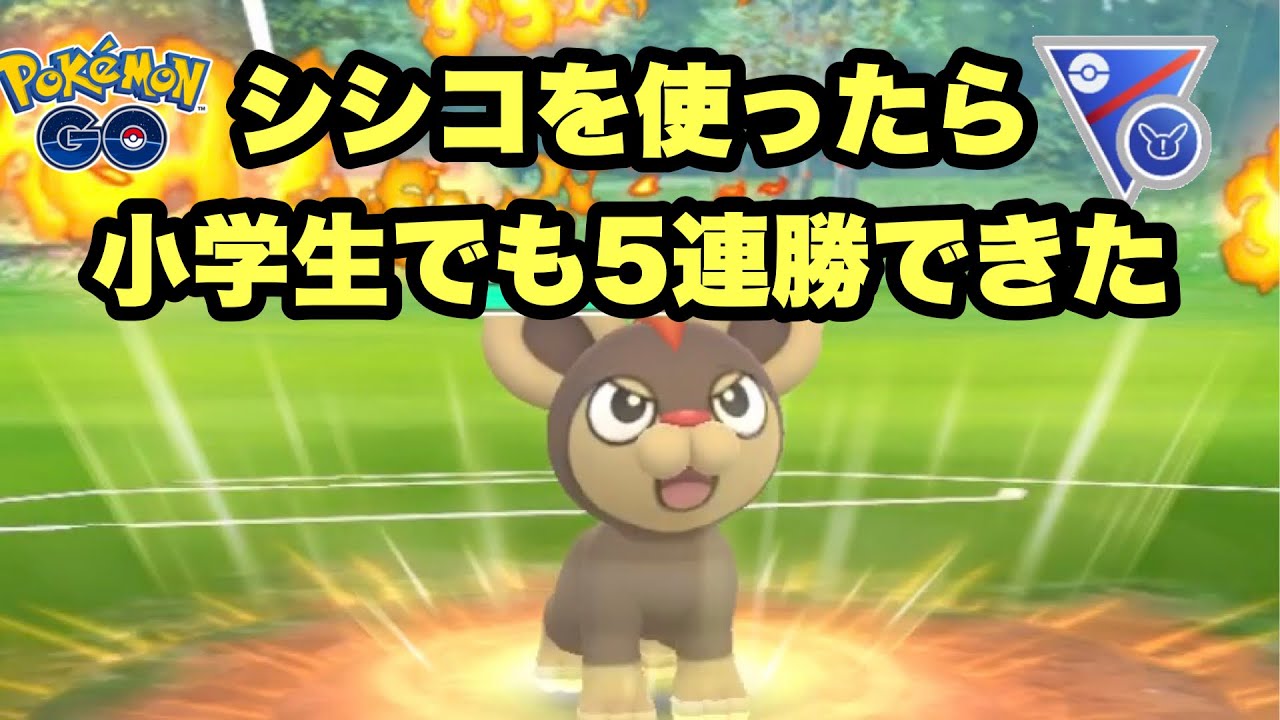 【スーパーリミックス】GOバトルリーグ  シシコが強いらしいので、頑張って育成しました。