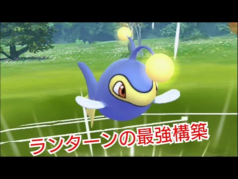 【ポケモンGO】ランターン構築！手ごたえ抜群！！