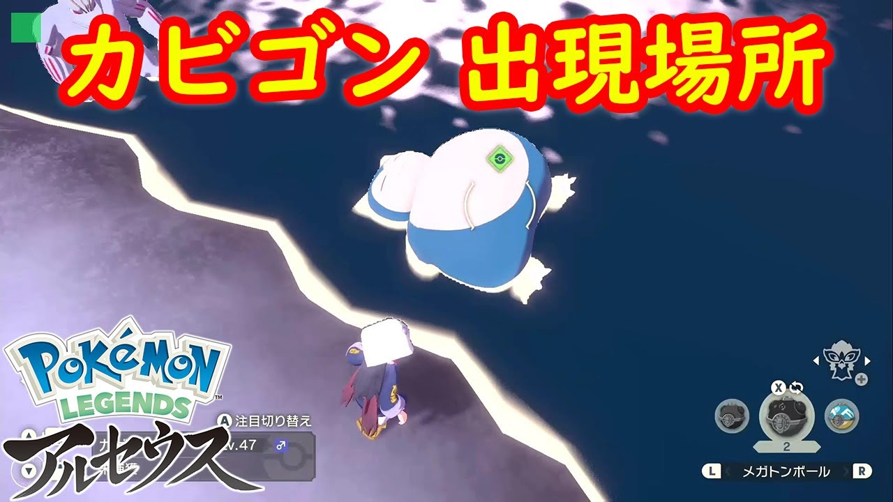 【寝ているカビゴン】出現場所 入手方法 攻略  【Pokémon LEGENDS アルセウス ポケモン レジェンズ アルセウス】