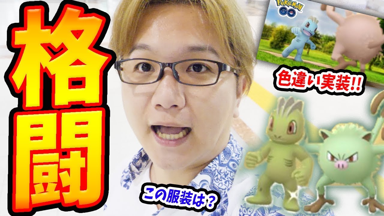 バトルウィークで全力すな集め!色違いマンキー&ワンリキーを狙え!【ポケモンGO】