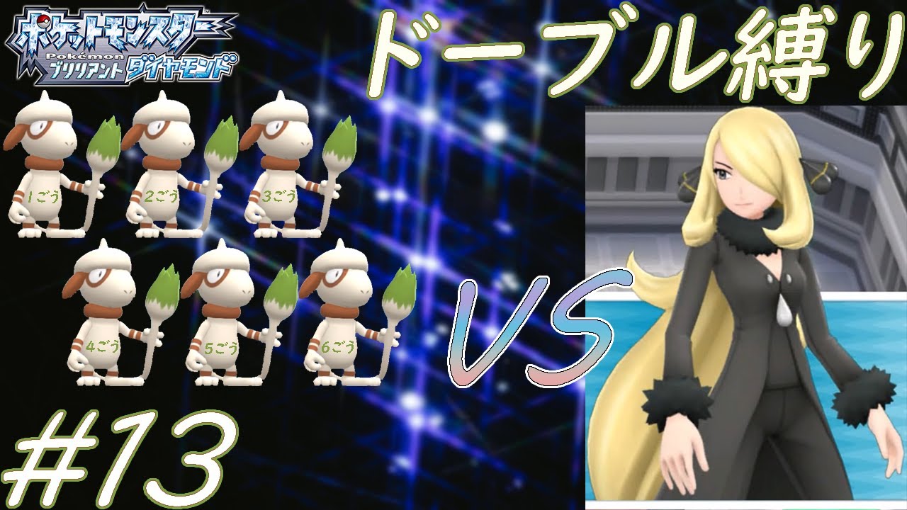 【ゆっくり実況】ポケモン（BD）をドーブルだけでクリアする　part13【ダイパリメイク】