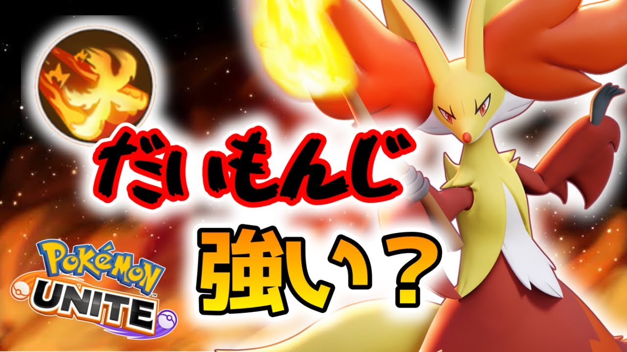 【ポケモンユナイト】マフォクシーのだいもんじに救いはあるのか！？