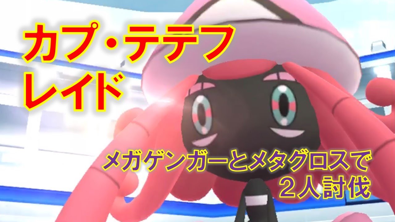 【ポケモンGO】カプ・テテフレイド　メガゲンガーとメタグロスで２人討伐