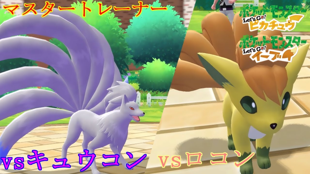 【ポケモン】マスタートレーナー戦（ロコン、キュウコン）【ピカブイ】