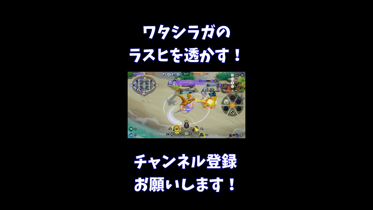 ワタシラガのラスヒを透かす！【ポケモンユナイト】 #Shorts