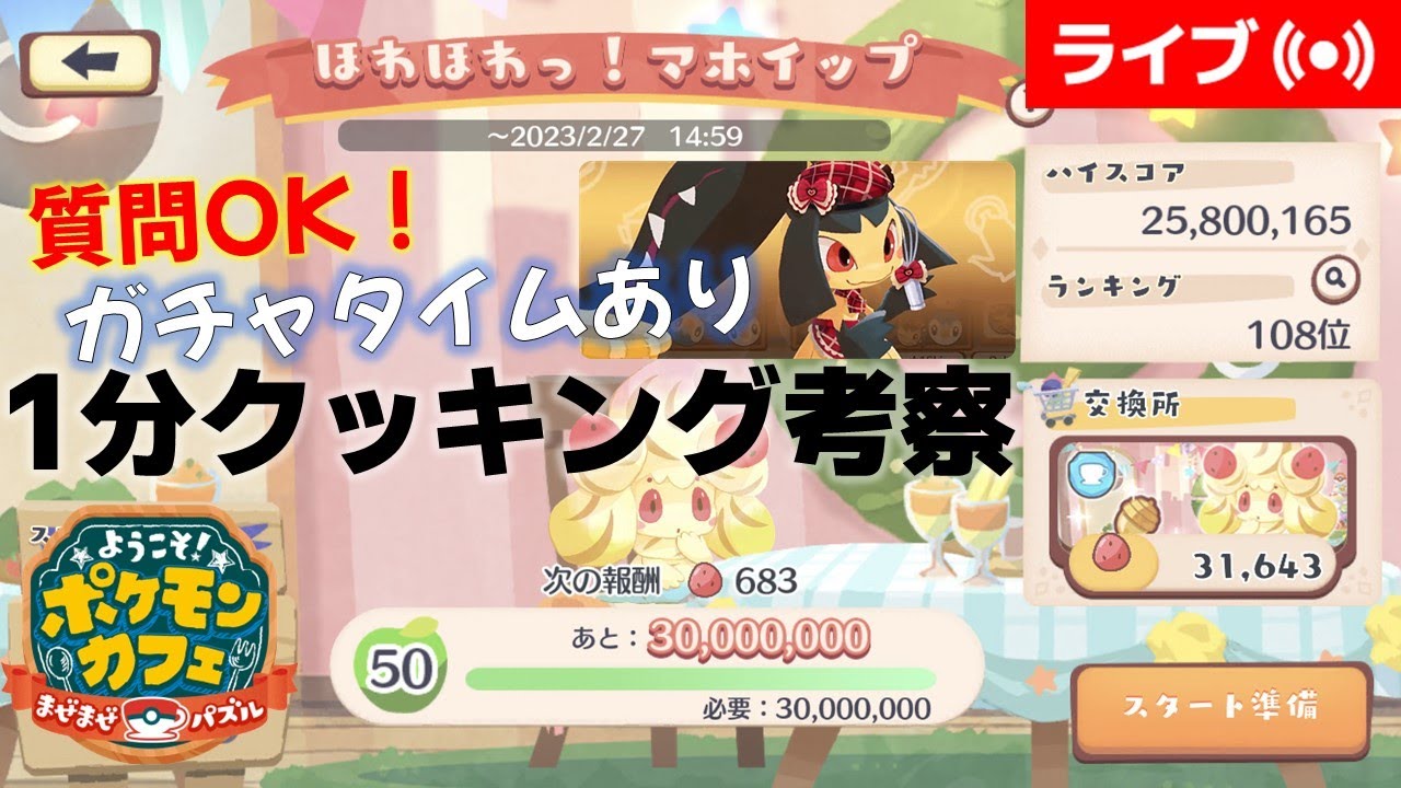 [2023/2/15]ポケまぜ マホイップ1分クッキング考察＆クチートガチャ配信