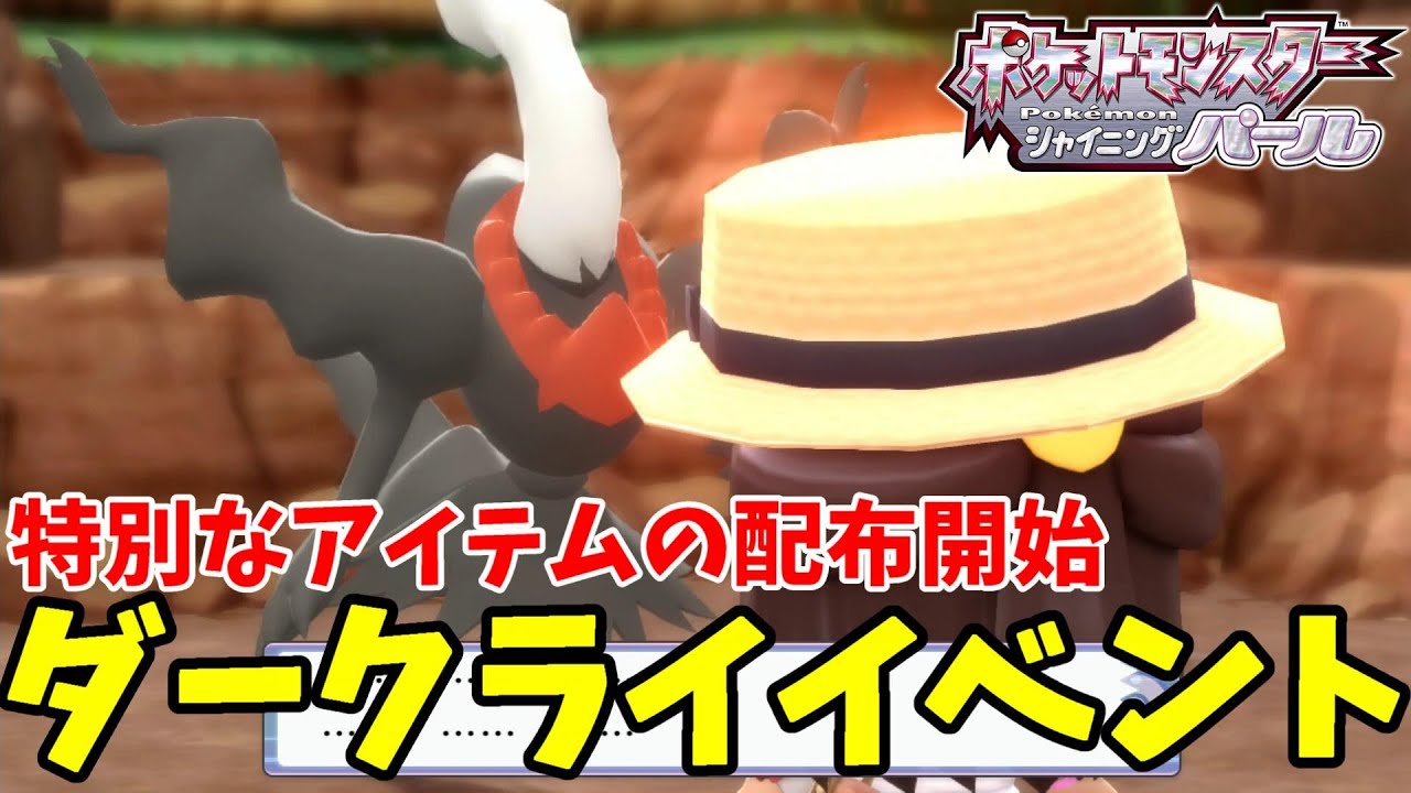 特別アイテム配布開始でついにダークライ降臨！怖すぎる特別なイベントとは？？【ポケモンBDSP】ダイパリメイク