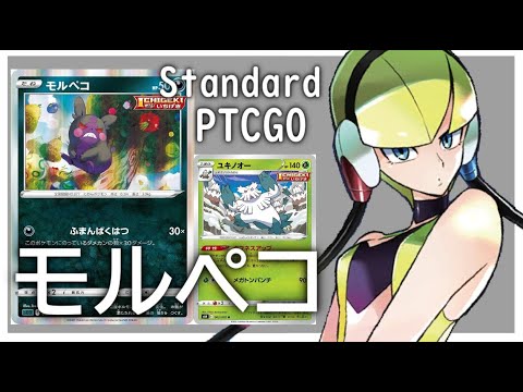 【ポケカ(PTCGO)】最大500ダメ！160連打でも十分強い！一撃モルペコ+ユキノオー(Standard)【ゆっくり】