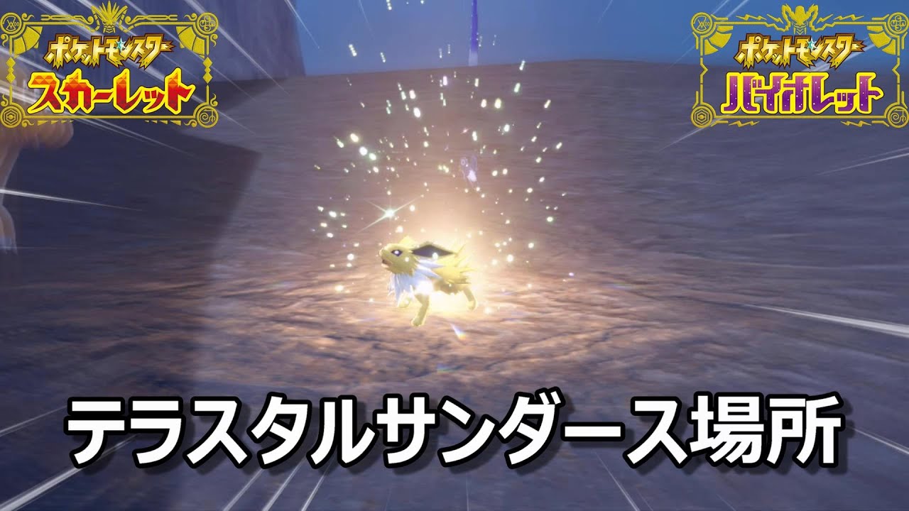 【ポケモンSV】テラスタルサンダース場所　野生テラスタル＃２８【スカーレット・バイオレット】