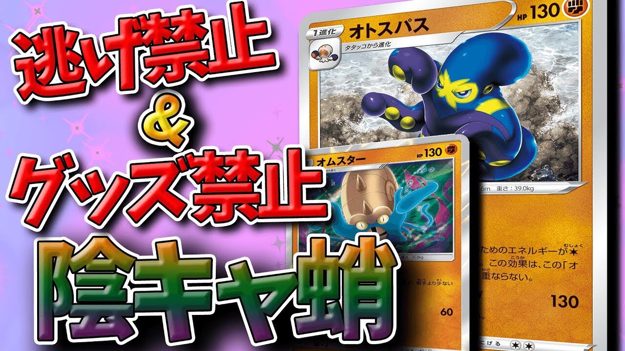 【ポケカ対戦】ポケカ史上 “No.1 陰キャ” オトスパス！相手は行動不能連発！