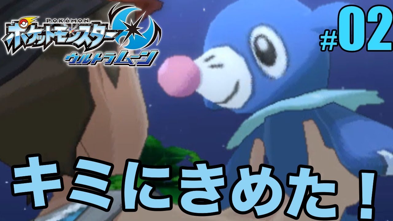 アシマリ！キミにきめた！ #02 - ポケットモンスターウルトラサンムーン