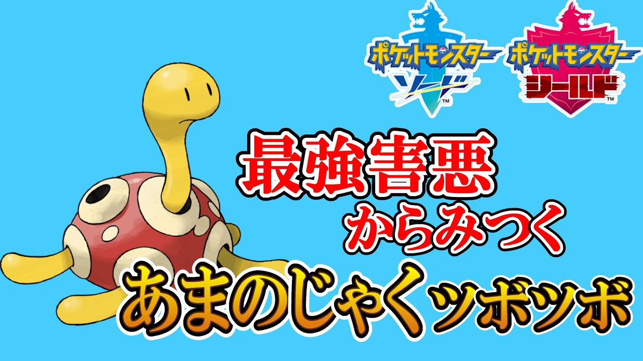 ただ害悪ツボツボを使ってみた動画【ポケモン剣盾】