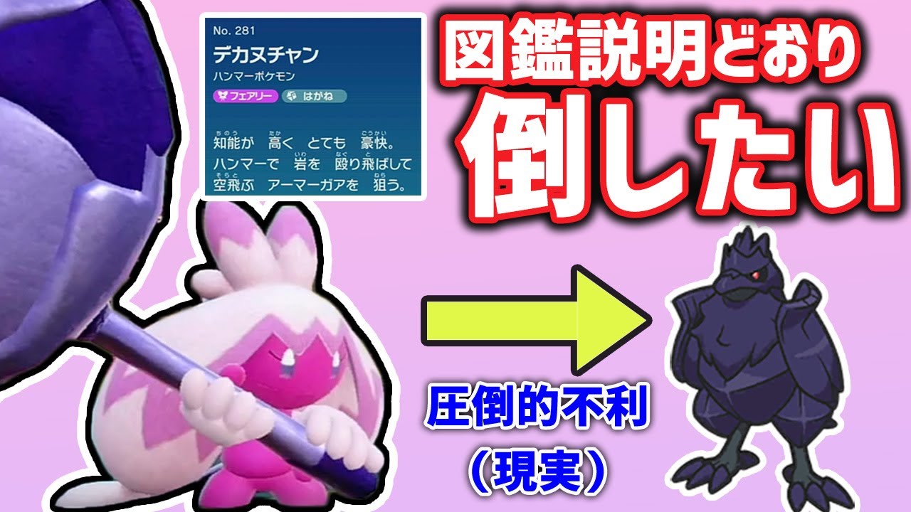 【デカヌチャン好き必見】デカヌチャンでアーマーガアをワンパンしてみた