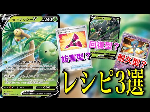 【ポケカ】こんなに戦術あるん！？アローラナッシーVが思ったより遊べた件。