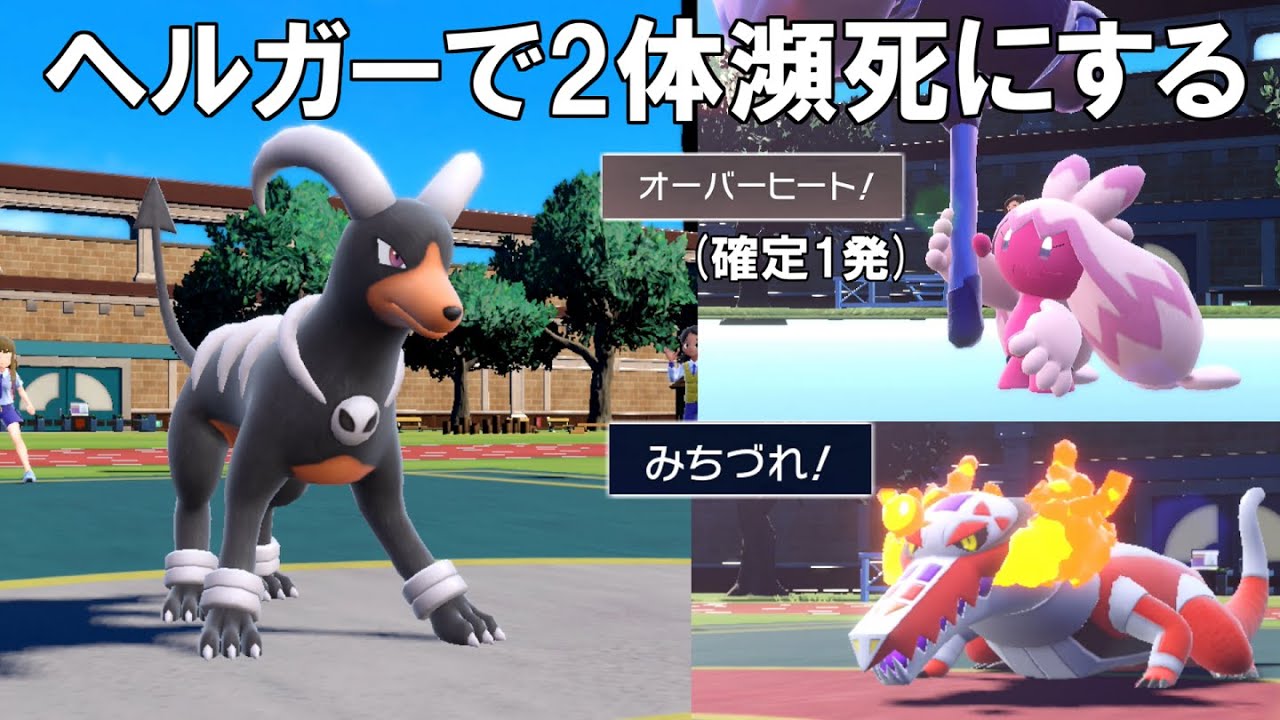 現環境に居る`デカヌチャン`を1発で倒せる！`みちづれ`で2体目も倒せるヘルガーが強い！【ポケモンSV】