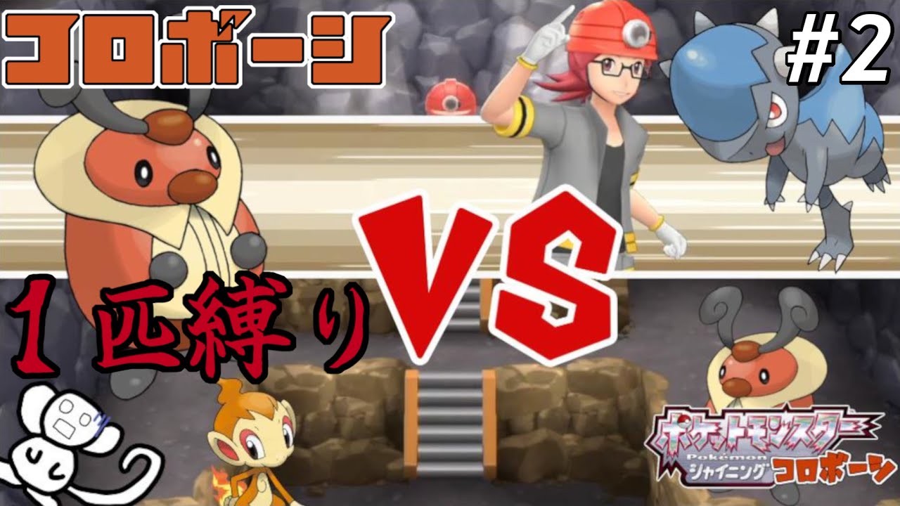 『最弱が最強になるまでの物語』コロボーシ１匹縛りで殿堂入りを目指すポケモンBDSP＃２【ゆっくり実況】