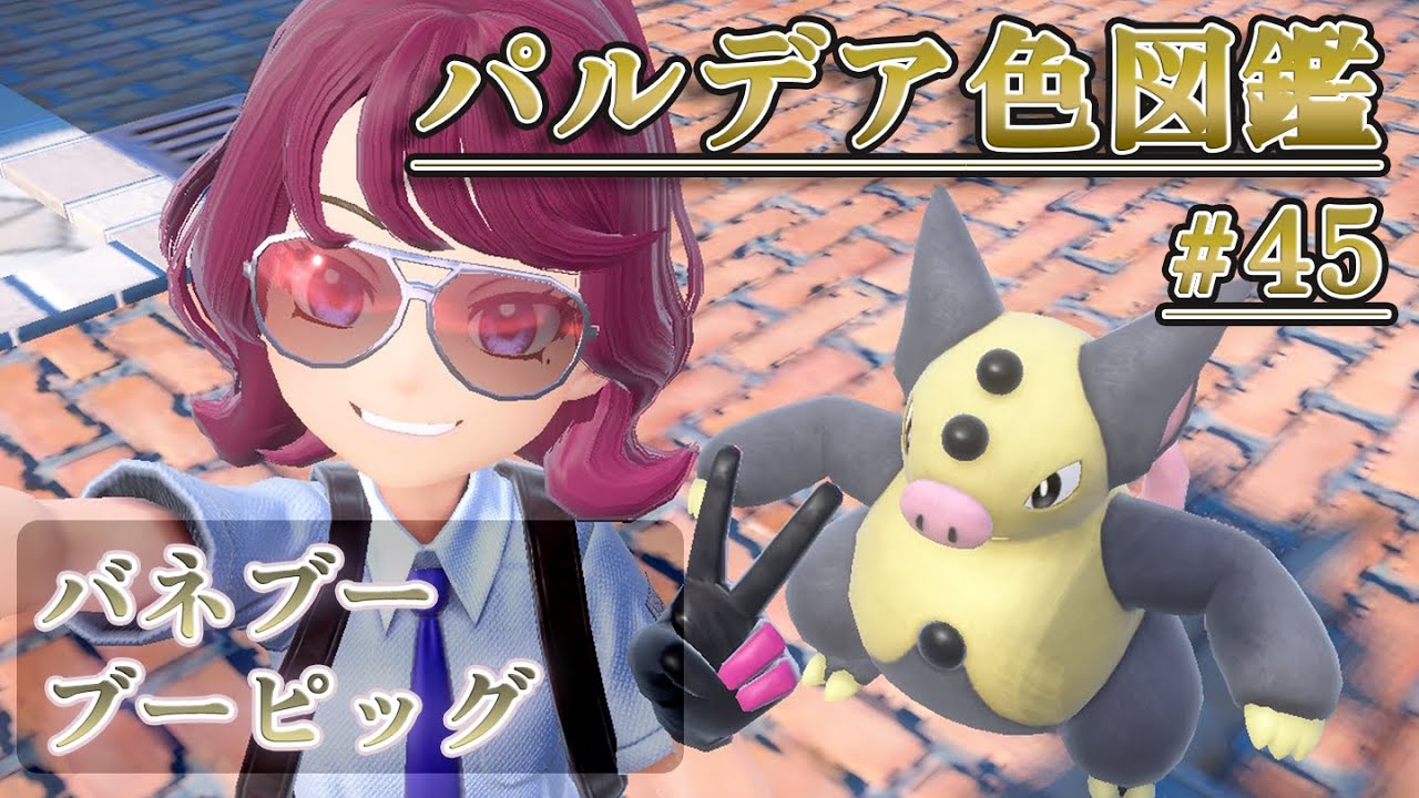 【パルデア色図鑑】全ポケモンを色違いにする旅 / バネブー・ブーピッグ編【ポケモンSV】