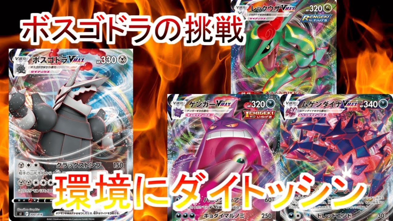 【対戦】強化されたボスゴドラで環境入りしたデッキ達に挑む！