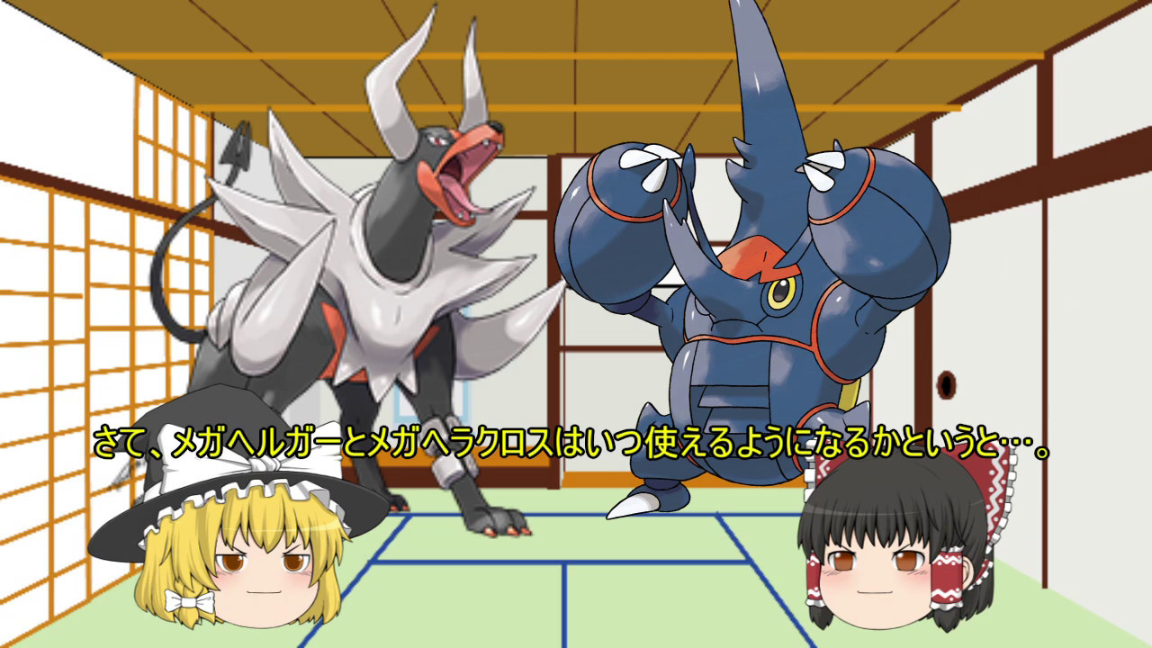 ポケモンSM新メガ進化解禁！ヘルガー！ヘラクロス！