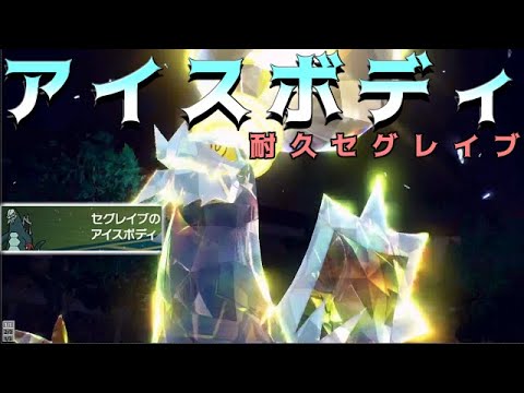ヘイラッシャを倒すアイスボディセグレイブが強い!!【ポケモンSV】【ゆっくり実況】