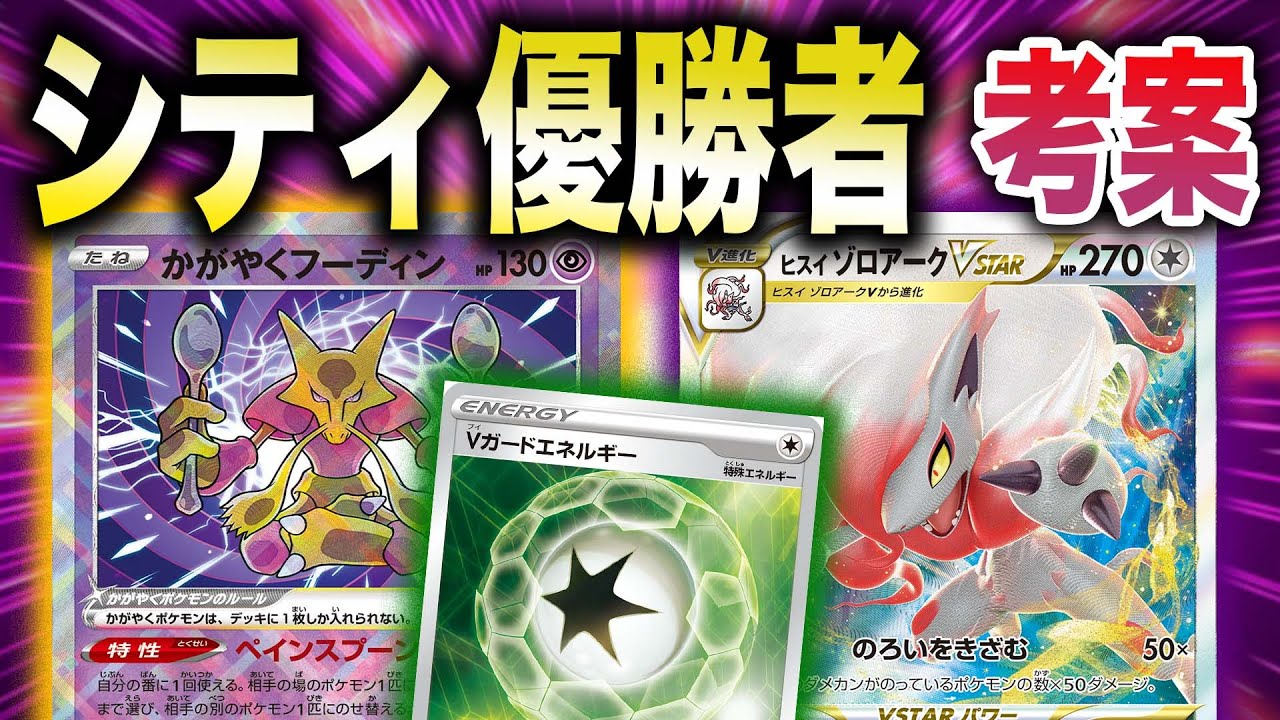【ポケカ/対戦】ダメカン動かし全てワンパン⁉︎かがやくフーディン入りのゾロアークがガチ環境入り説【ヒスイゾロアークVSTAR】