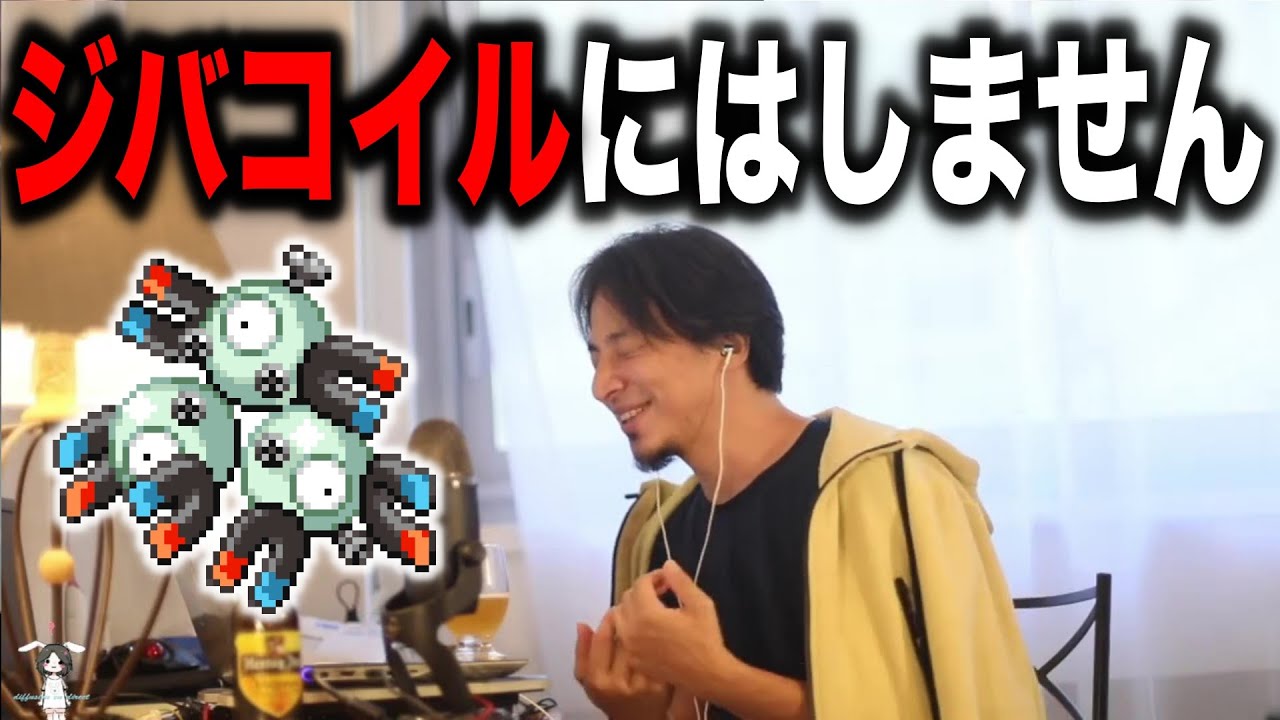 【ひろゆき】ジバコイルにはしない理由…ポケモン番組に登場したひろゆきがかなり廃人だった件について