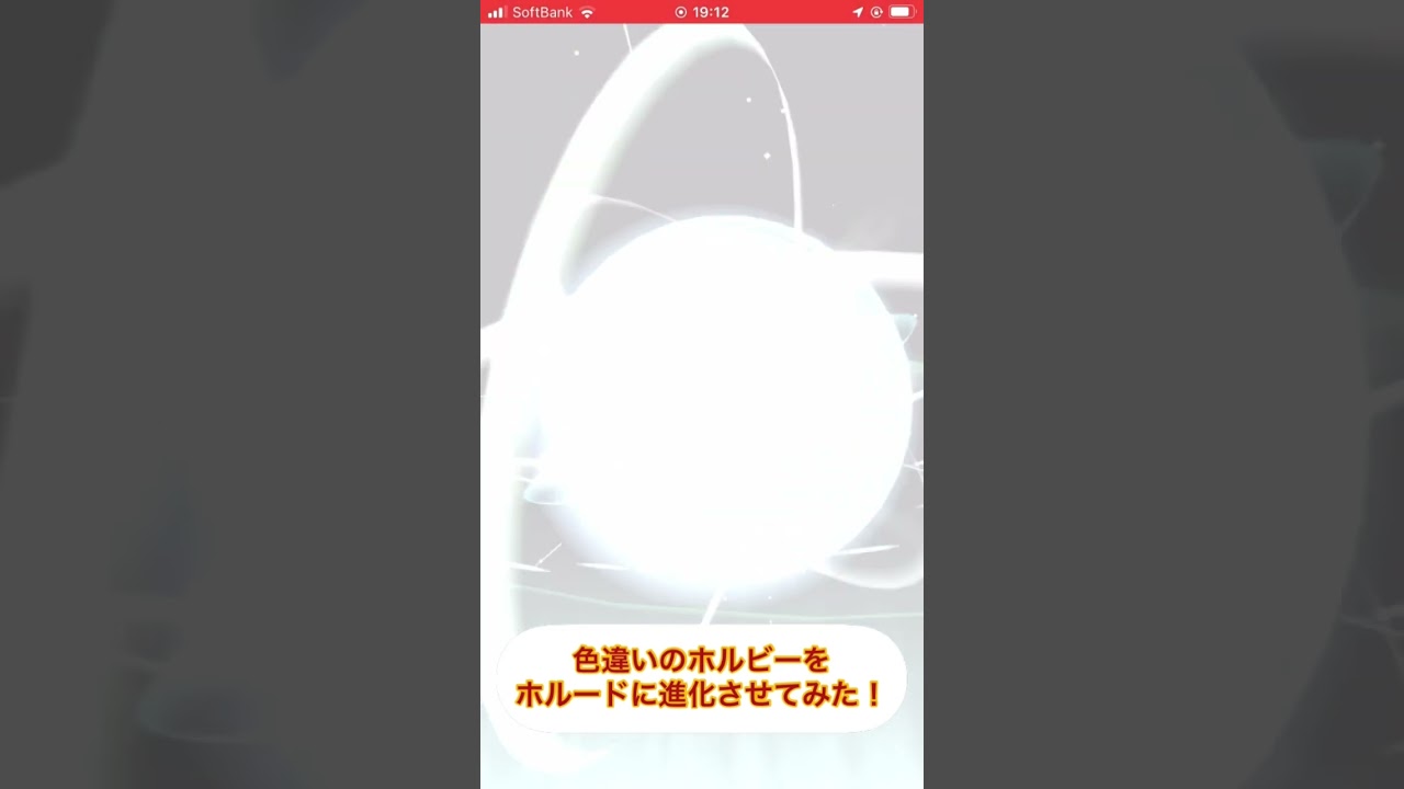 色違いのホルビーをホルード進化させてみた！　#ポケモンGO #色違い