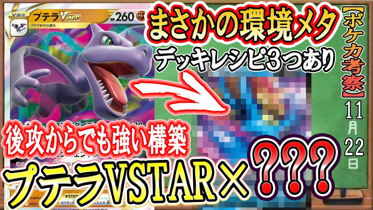 【ポケカ考察】ルギア対策にプテラVSTAR！？後攻を取っでも強い構築をついに実現！先攻でルギア完封or後攻最強ムーブでどちらのとっても最強のデッキが完成しました！