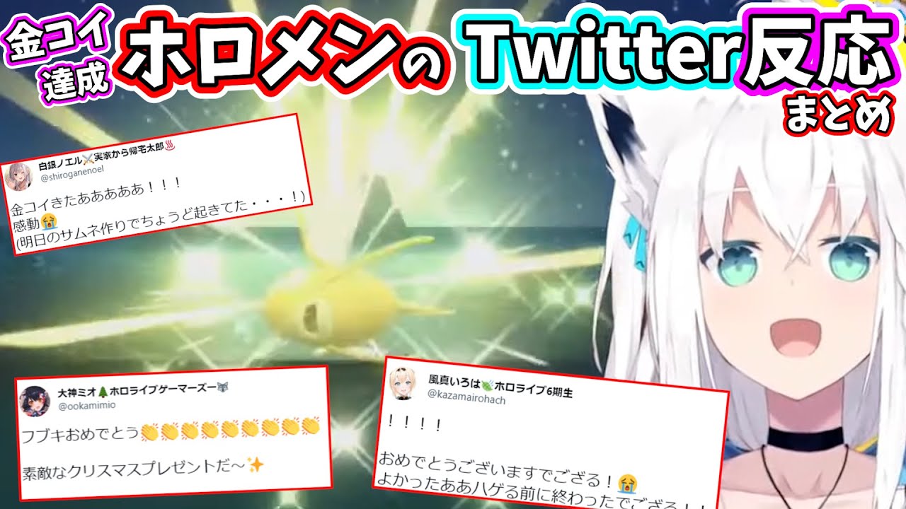 白上フブキ 金コイキング達成へのホロメンのTwitter反応まとめ【ホロライブ切り抜き】